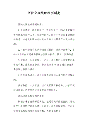 医院定期核酸检测制度.docx