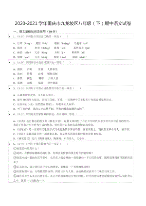 2020-2021学年重庆市九龙坡区八年级（下）期中语文试卷.docx