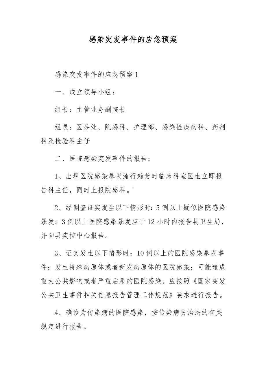 感染突发事件的应急预案.docx_第1页