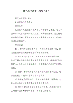 燃气实习报告（通用7篇）.docx