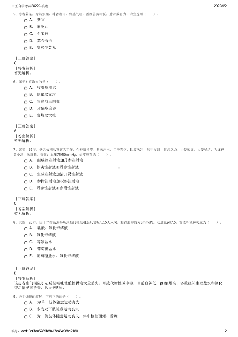 中医自学考试2022年真题.pdf_第2页