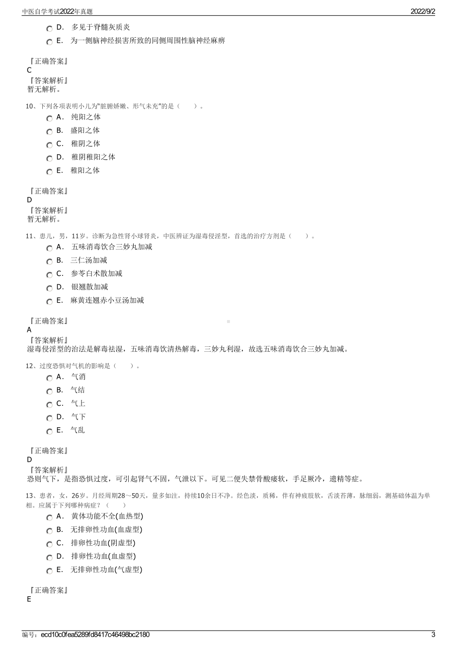 中医自学考试2022年真题.pdf_第3页