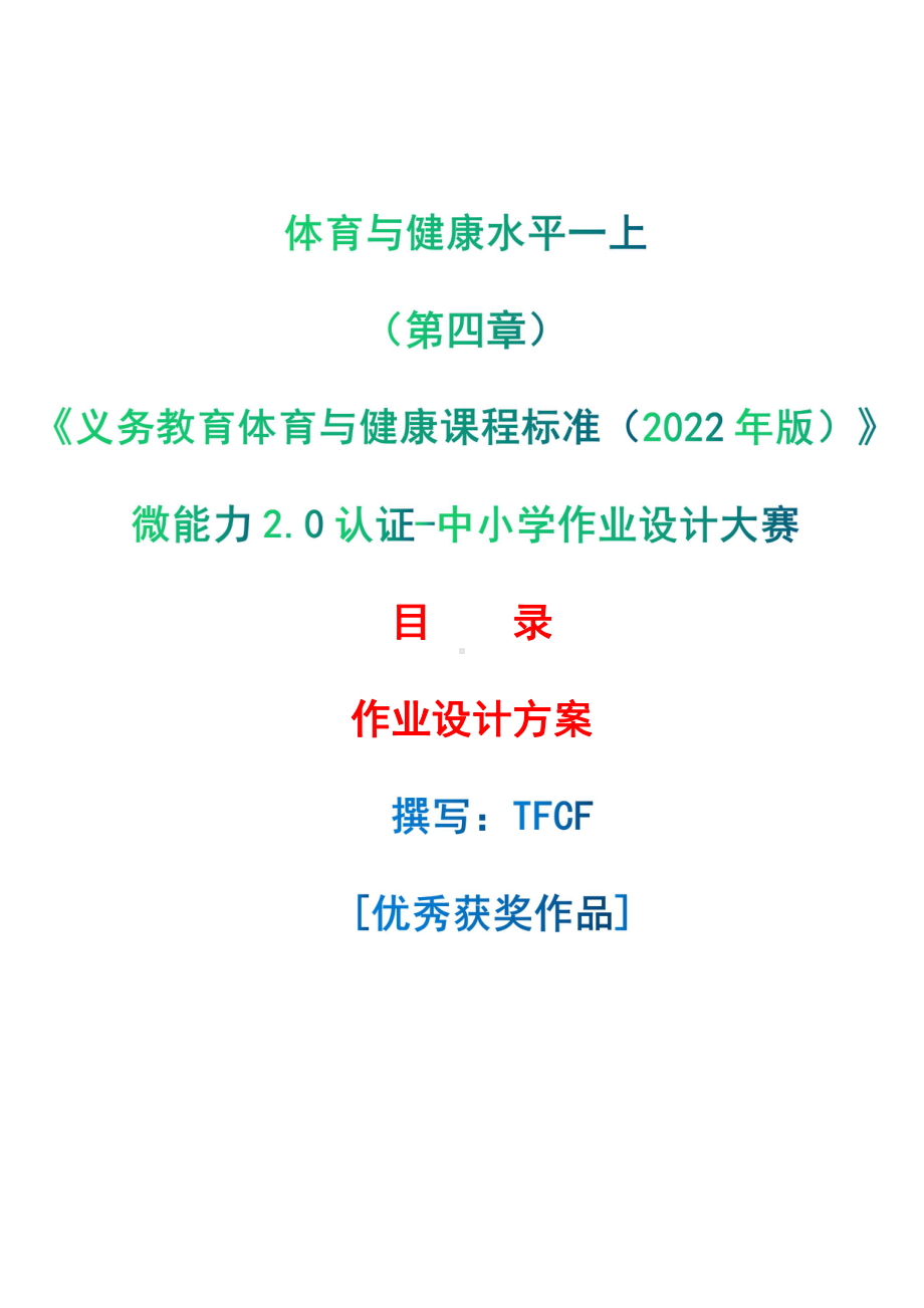 [信息技术2.0微能力]：体育与健康水平一上（第四章）-中小学作业设计大赛获奖优秀作品-《义务教育体育与健康课程标准（2022年版）》.pdf_第1页