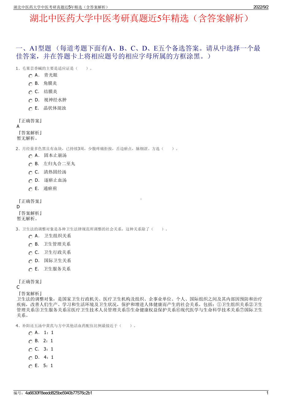 湖北中医药大学中医考研真题近5年精选（含答案解析）.pdf_第1页