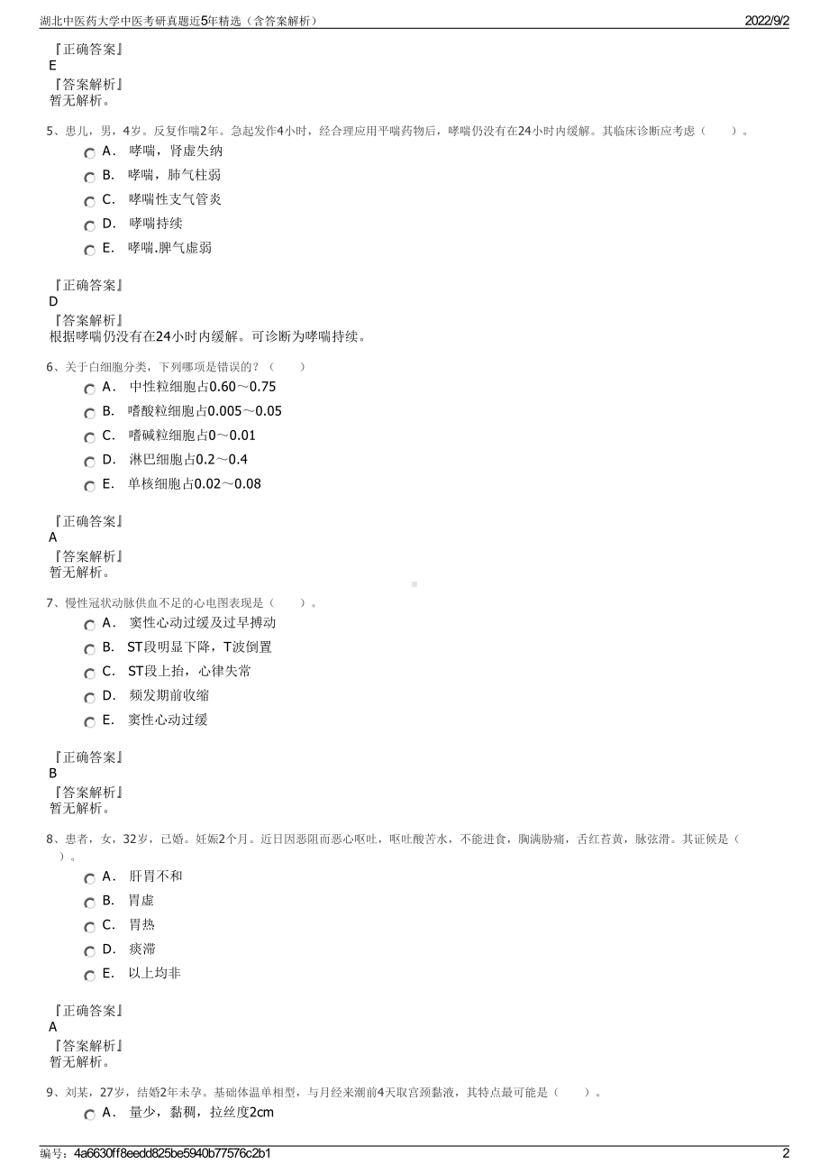 湖北中医药大学中医考研真题近5年精选（含答案解析）.pdf_第2页