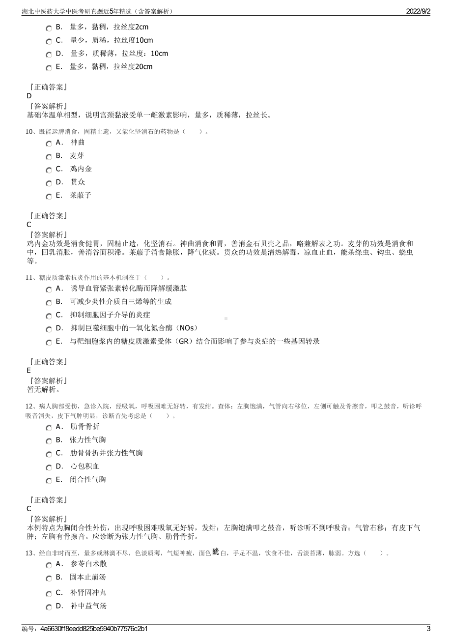 湖北中医药大学中医考研真题近5年精选（含答案解析）.pdf_第3页