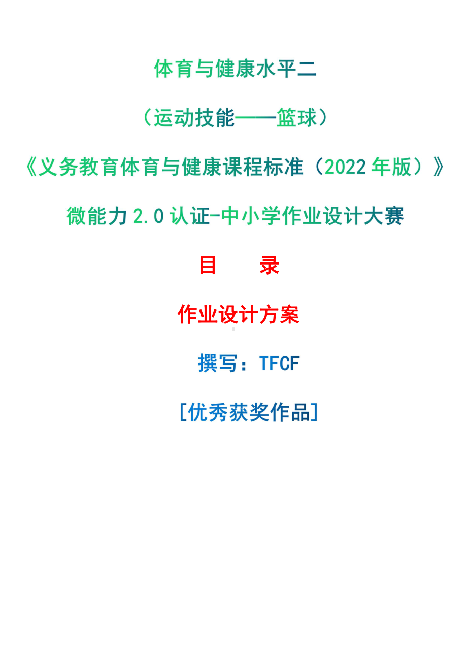 [信息技术2.0微能力]：体育与健康水平二（运动技能-篮球）-中小学作业设计大赛获奖优秀作品-《义务教育体育与健康课程标准（2022年版）》.pdf_第1页