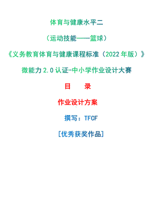 [信息技术2.0微能力]：体育与健康水平二（运动技能-篮球）-中小学作业设计大赛获奖优秀作品-《义务教育体育与健康课程标准（2022年版）》.pdf