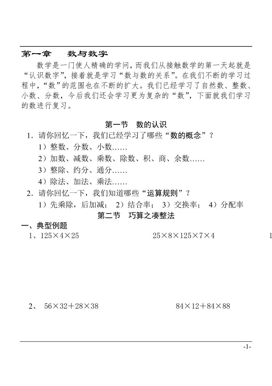 小升初数学专项培训参考模板范本.doc_第1页