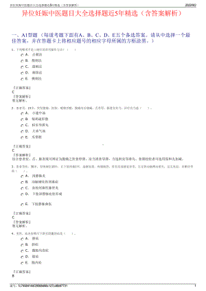 异位妊娠中医题目大全选择题近5年精选（含答案解析）.pdf