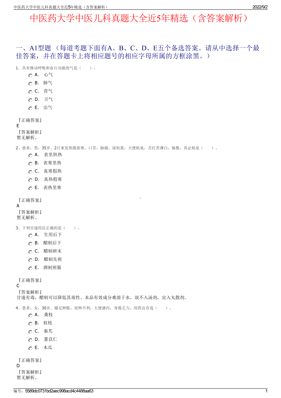 中医药大学中医儿科真题大全近5年精选（含答案解析）.pdf_第1页