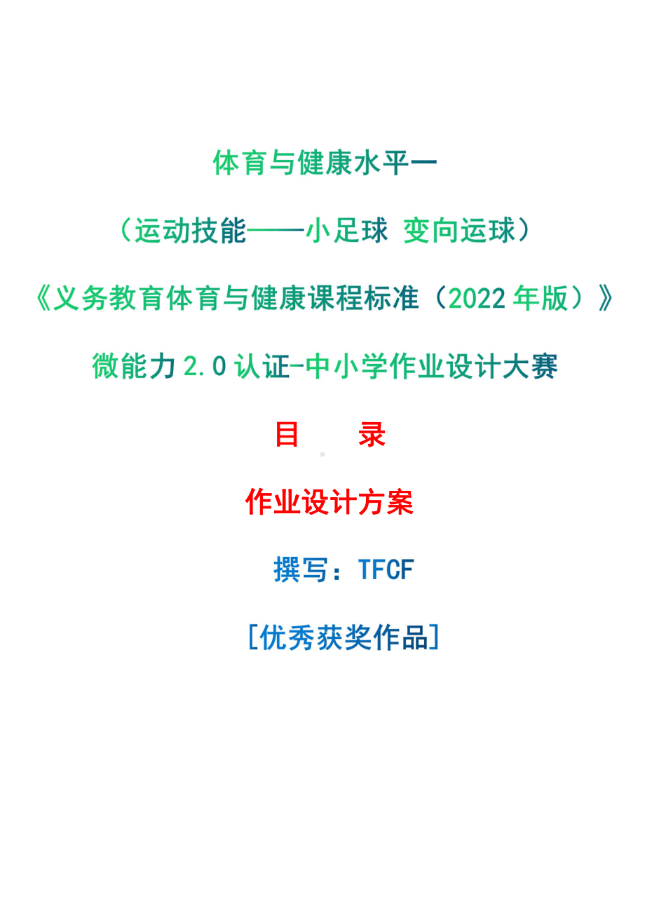 [信息技术2.0微能力]：体育与健康水平一（运动技能-小足球 变向运球）-中小学作业设计大赛获奖优秀作品-《义务教育体育与健康课程标准（2022年版）》.pdf_第1页