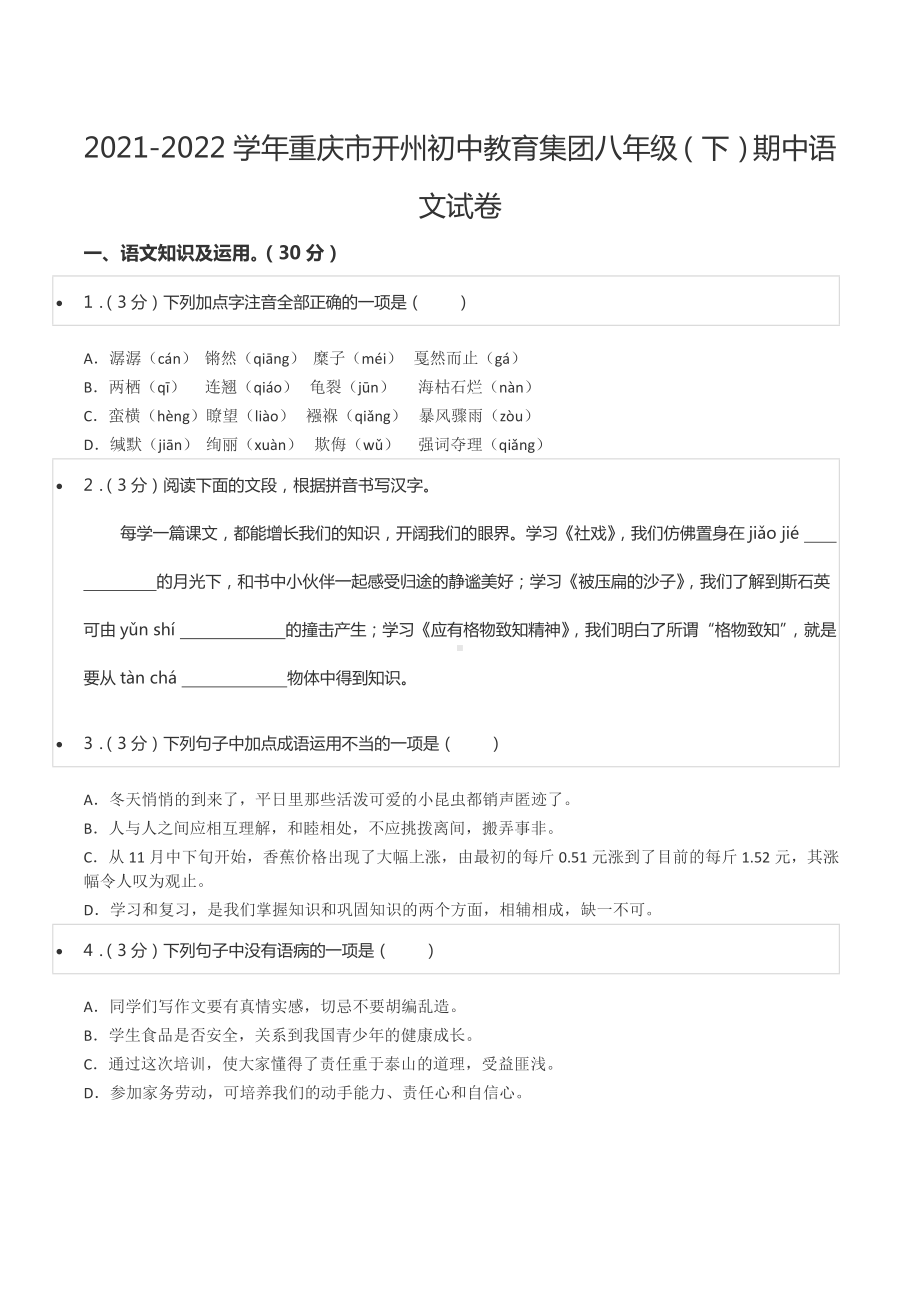 2021-2022学年重庆市开州初中教育集团八年级（下）期中语文试卷.docx_第1页