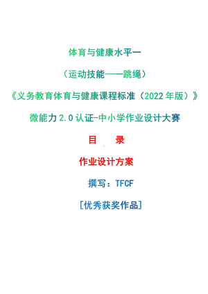 [信息技术2.0微能力]：体育与健康水平一（运动技能-跳绳）-中小学作业设计大赛获奖优秀作品-《义务教育体育与健康课程标准（2022年版）》.pdf