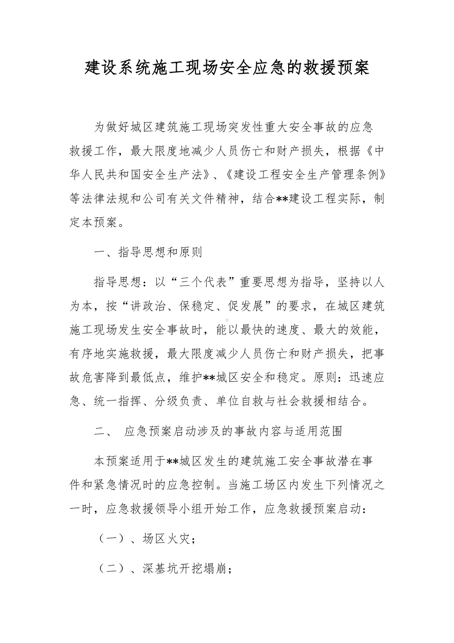 建设系统施工现场安全应急的救援预案.docx_第1页