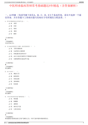 中医师承临床答辩常考基础题近5年精选（含答案解析）.pdf