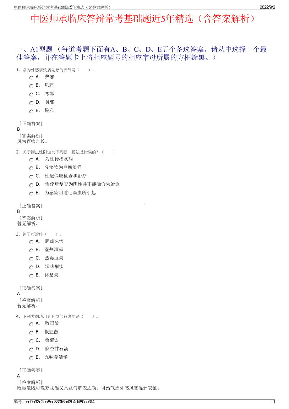 中医师承临床答辩常考基础题近5年精选（含答案解析）.pdf_第1页