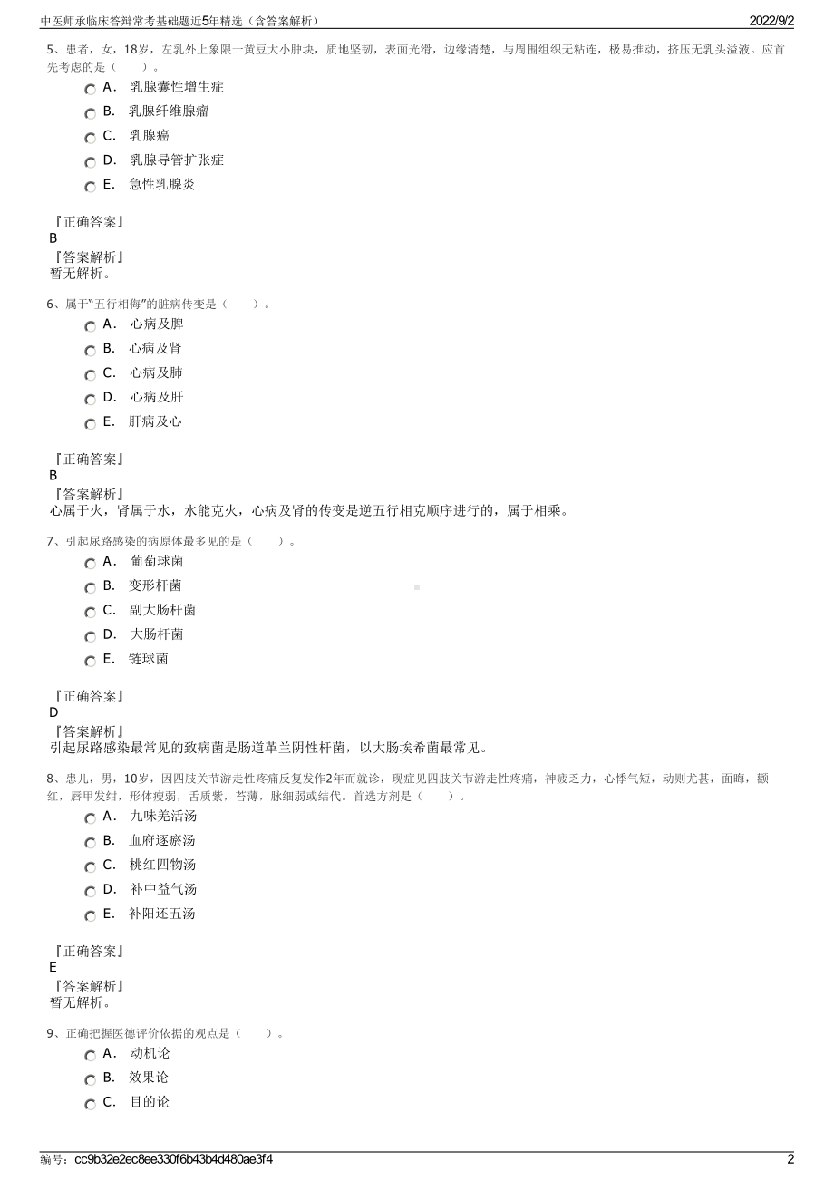 中医师承临床答辩常考基础题近5年精选（含答案解析）.pdf_第2页