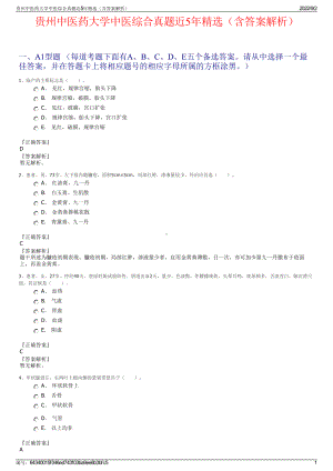 贵州中医药大学中医综合真题近5年精选（含答案解析）.pdf