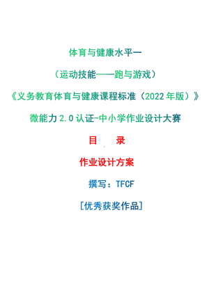 [信息技术2.0微能力]：体育与健康水平一（运动技能-跑与游戏）-中小学作业设计大赛获奖优秀作品[模板]-《义务教育体育与健康课程标准（2022年版）》.pdf