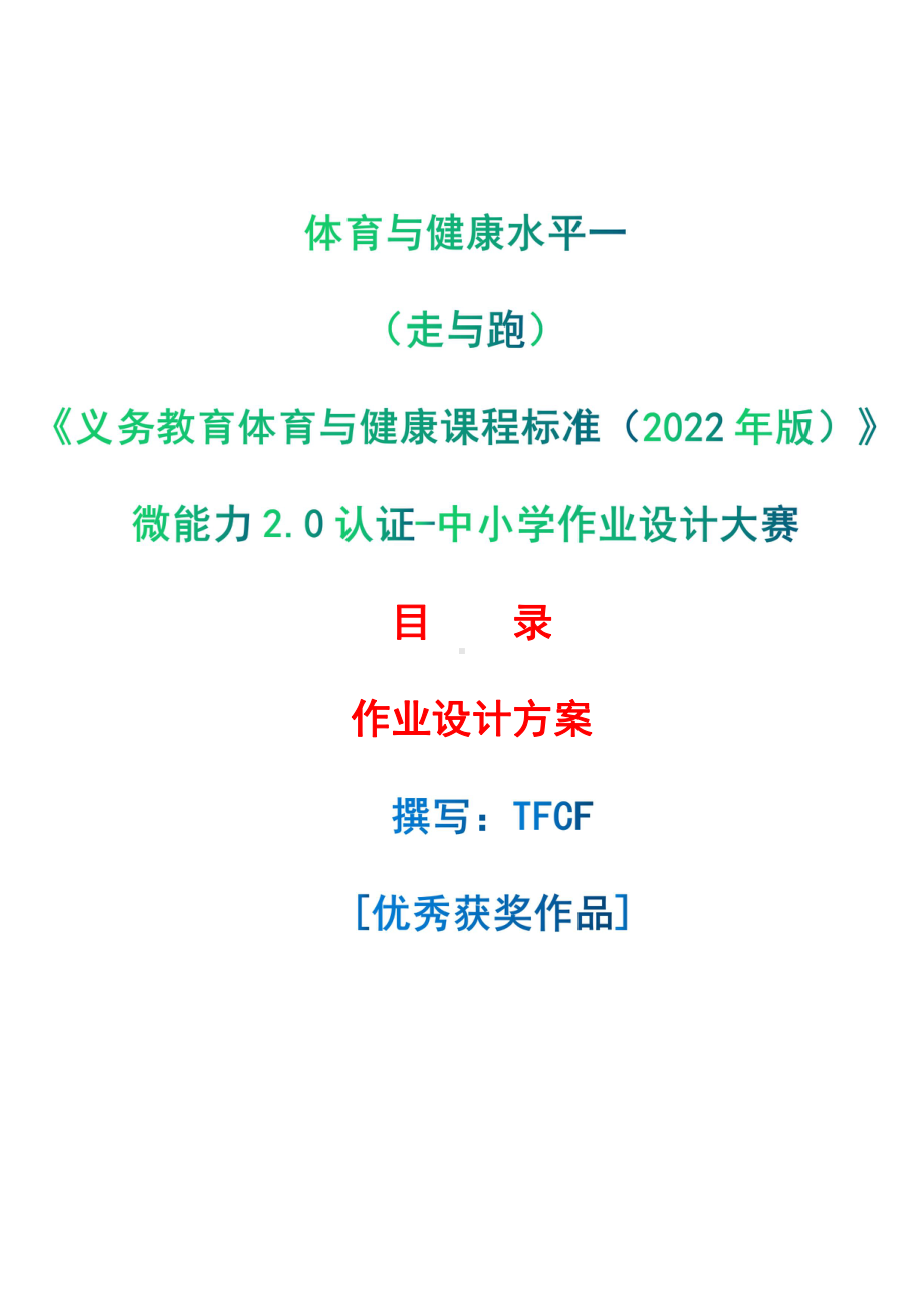 [信息技术2.0微能力]：体育与健康水平一（走与跑）-中小学作业设计大赛获奖优秀作品[模板]-《义务教育体育与健康课程标准（2022年版）》.pdf_第1页