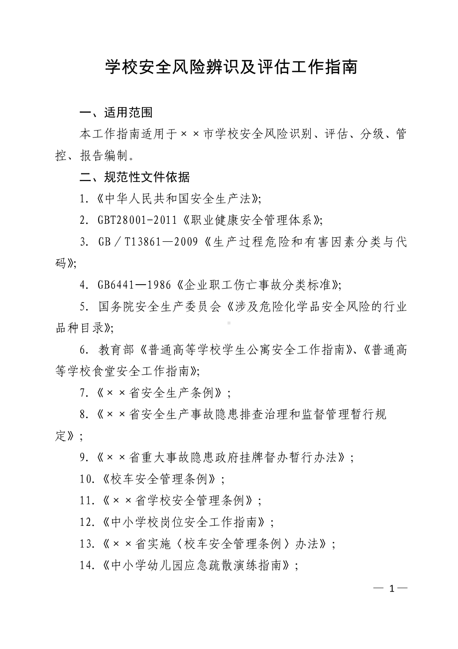 学校安全风险辨识及评估工作指南参考模板范本.doc_第1页