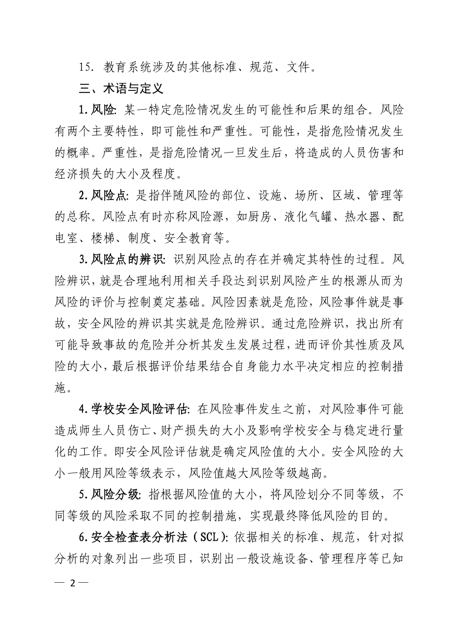 学校安全风险辨识及评估工作指南参考模板范本.doc_第2页