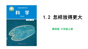 教科版科学六年级上册1-2 怎样放得更大.pptx