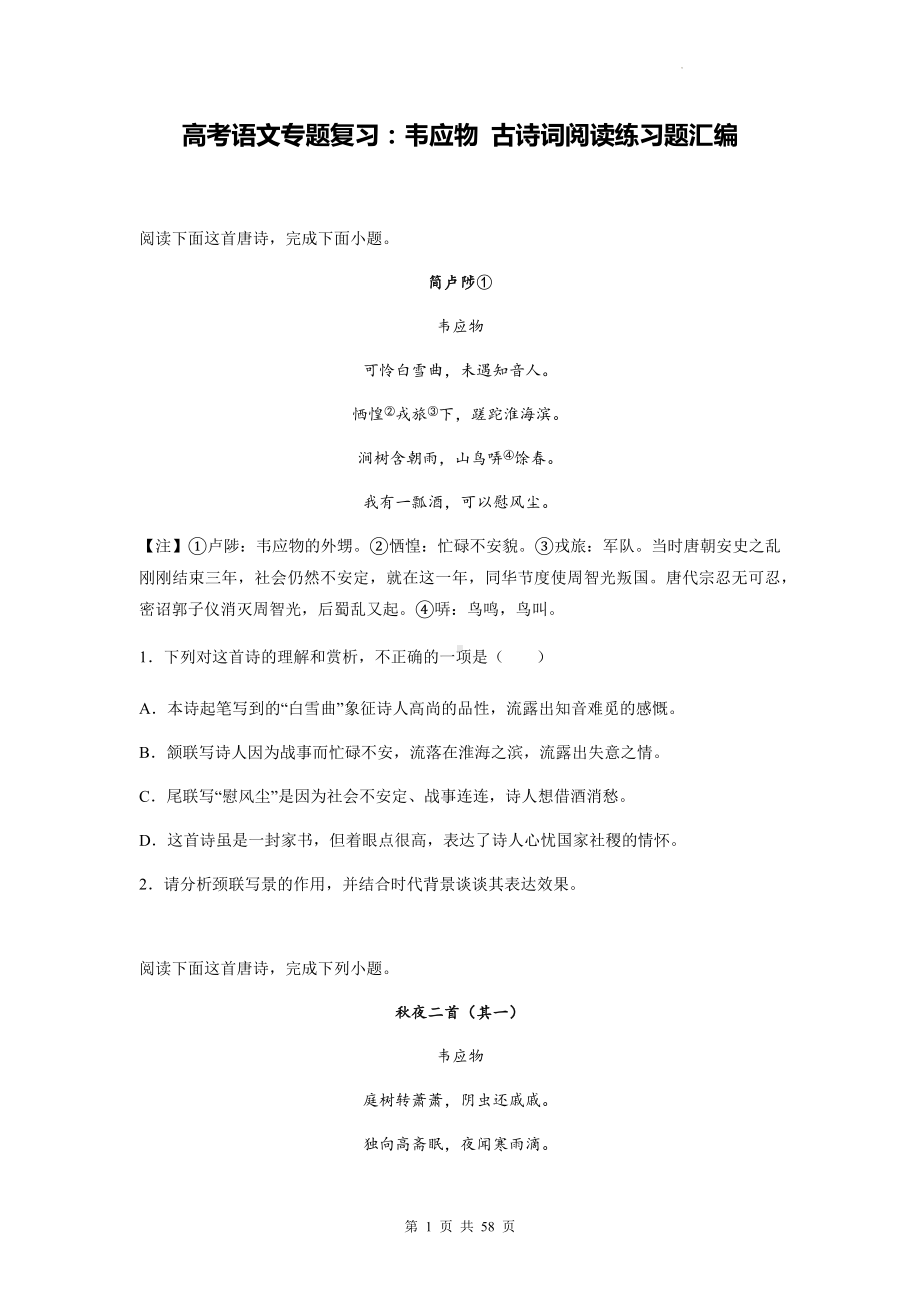 高考语文专题复习：韦应物 古诗词阅读练习题汇编（含答案解析）.docx_第1页