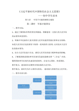 6.2 军强才能国安 教案(01)-《习近平新时代中国特色社会主义思想学生读本》（初中）.doc