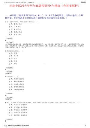 河南中医药大学历年真题考研近5年精选（含答案解析）.pdf