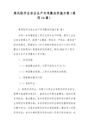 高风险作业安全生产专项整治实施方案（通用14篇）.docx