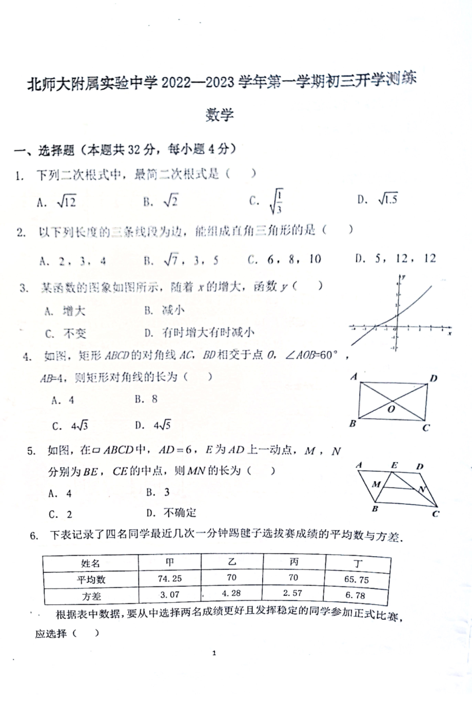 北京师范大学附属实验 2022-2023学年九年级上学期开学测练数学试卷.pdf_第1页