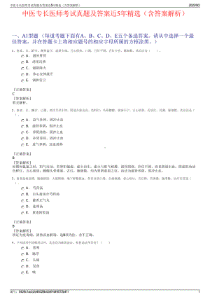 中医专长医师考试真题及答案近5年精选（含答案解析）.pdf