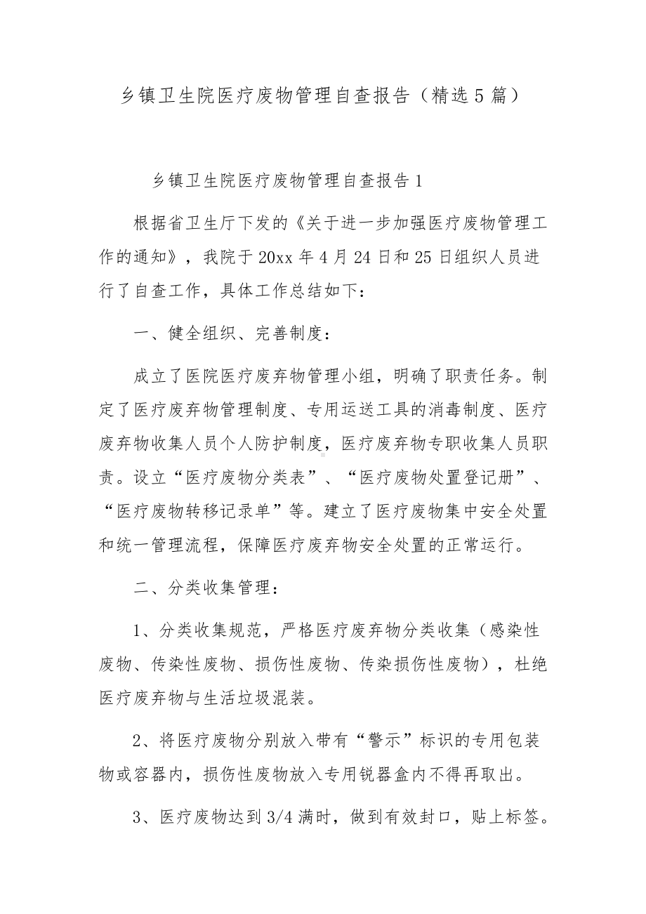 乡镇卫生院医疗废物管理自查报告（精选5篇）.docx_第1页