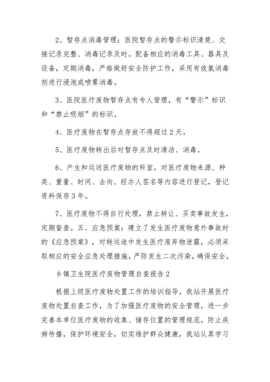 乡镇卫生院医疗废物管理自查报告（精选5篇）.docx_第3页