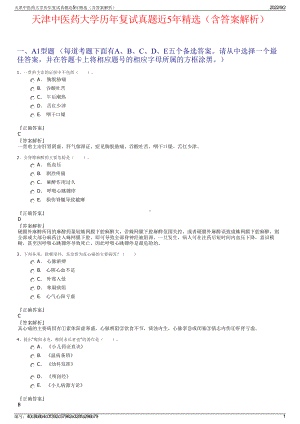 天津中医药大学历年复试真题近5年精选（含答案解析）.pdf