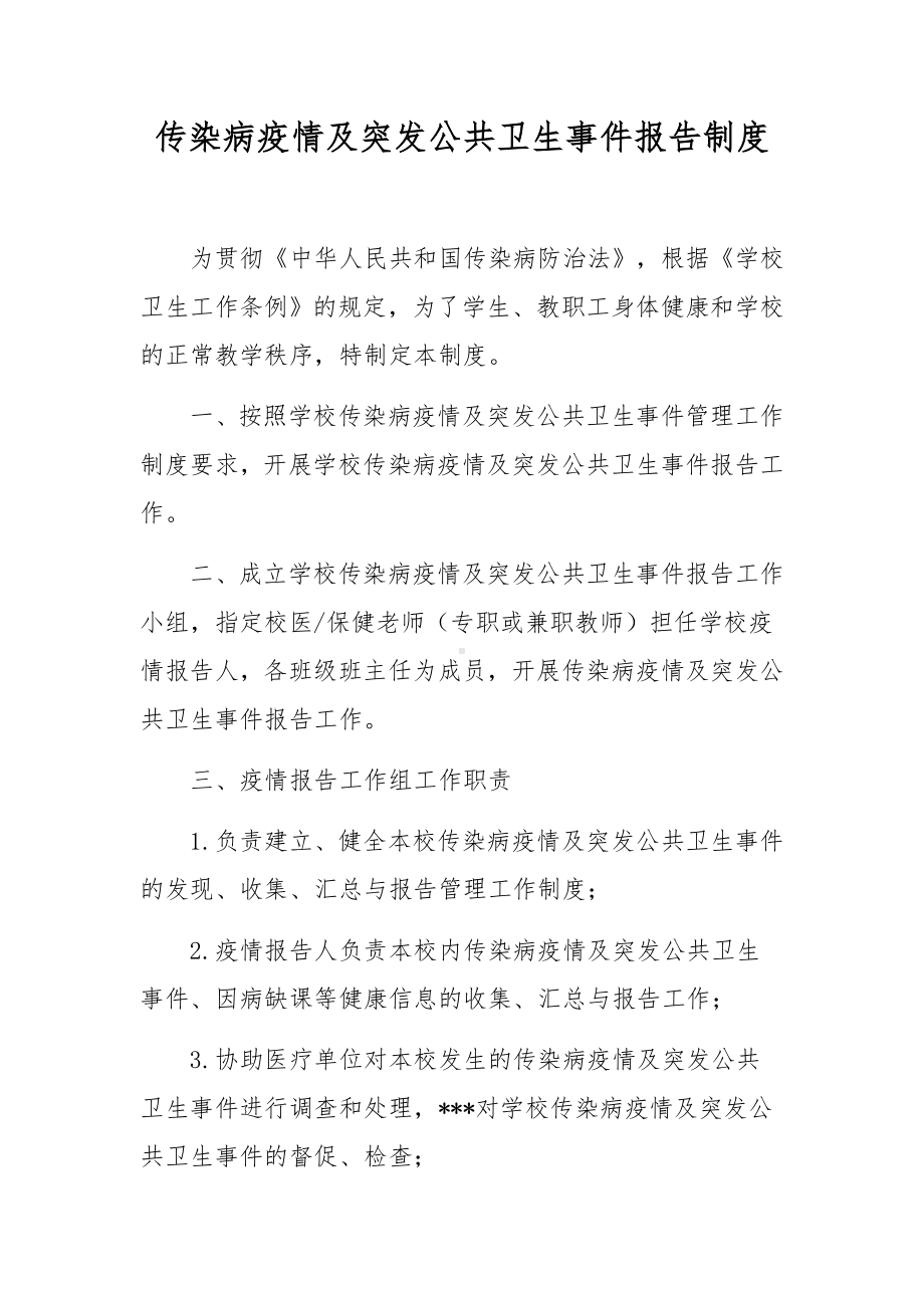 传染病疫情及突发公共卫生事件报告制度.docx_第1页