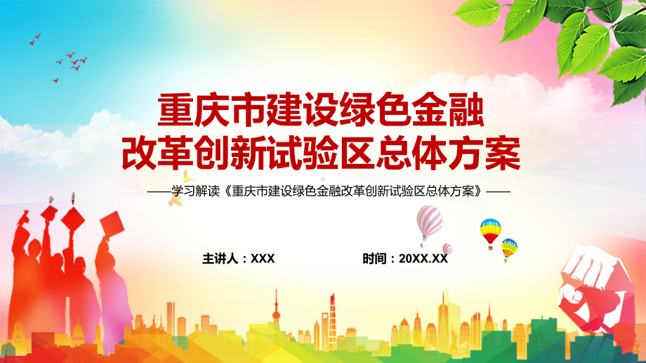 学习2022年的重庆市建设绿色金融改革创新试验区总体方案 （ppt模板）.pptx_第1页