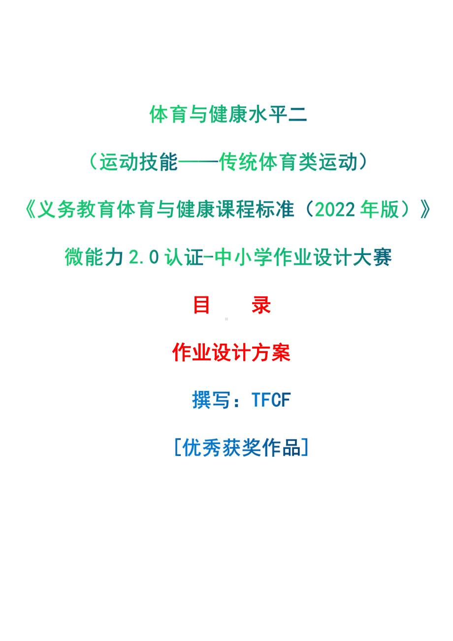 [信息技术2.0微能力]：体育与健康水平二（运动技能-传统体育类运动）-中小学作业设计大赛获奖优秀作品[模板]-《义务教育体育与健康课程标准（2022年版）》.pdf_第1页