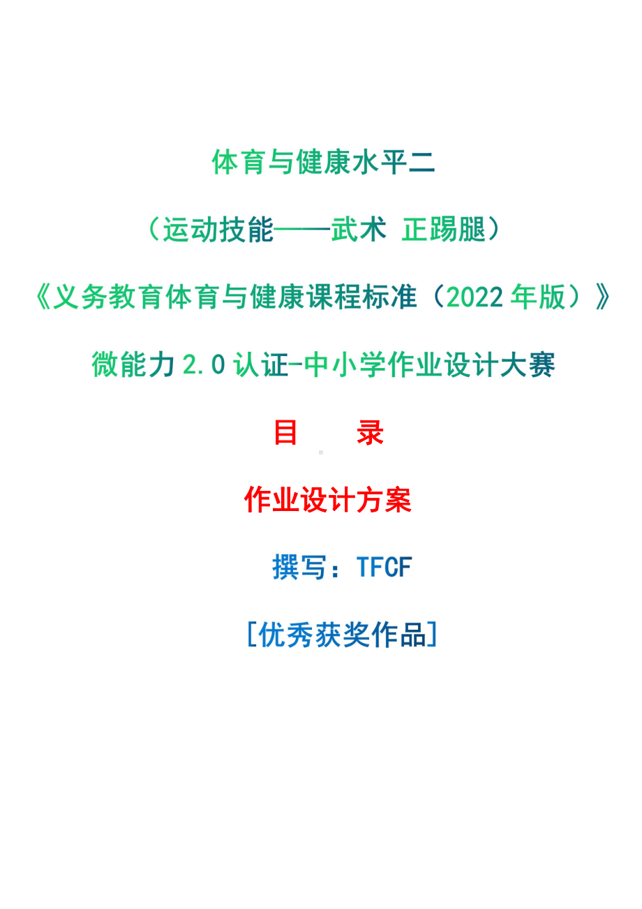 [信息技术2.0微能力]：体育与健康水平二（运动技能-武术 正踢腿）-中小学作业设计大赛获奖优秀作品-《义务教育体育与健康课程标准（2022年版）》.pdf_第1页