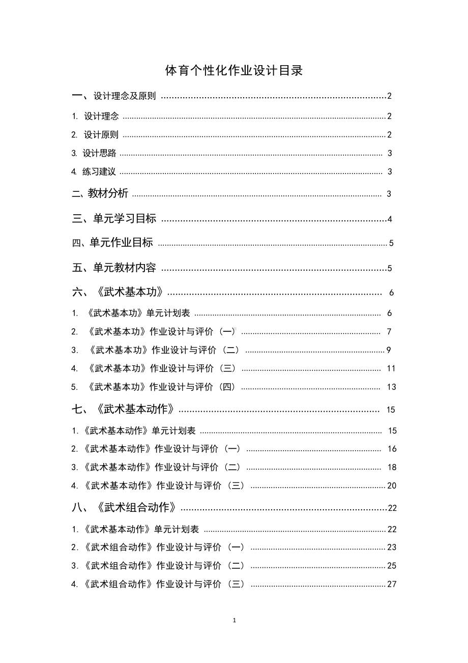 [信息技术2.0微能力]：体育与健康水平二（运动技能-武术 正踢腿）-中小学作业设计大赛获奖优秀作品-《义务教育体育与健康课程标准（2022年版）》.pdf_第2页