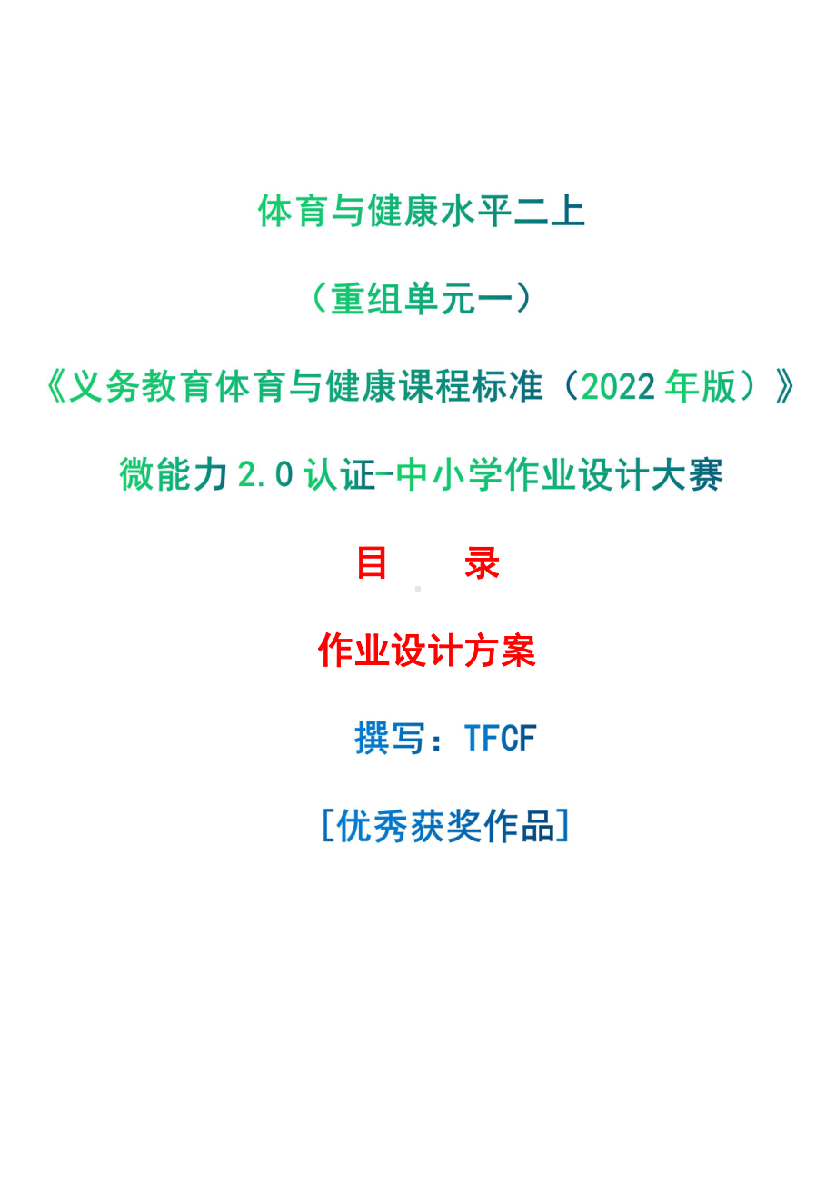 [信息技术2.0微能力]：体育与健康水平二上（重组单元一）-中小学作业设计大赛获奖优秀作品[模板]-《义务教育体育与健康课程标准（2022年版）》.pdf_第1页