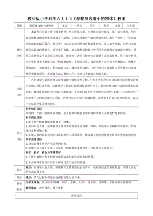 教科版科学六年级上册1-3 观察身边微小的物体 教学设计.doc