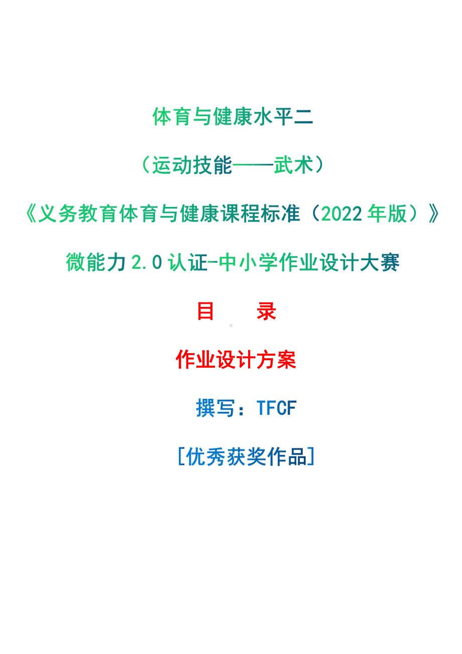 [信息技术2.0微能力]：体育与健康水平二（运动技能-武术）-中小学作业设计大赛获奖优秀作品-《义务教育体育与健康课程标准（2022年版）》.pdf_第1页