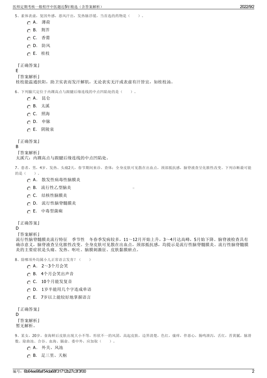 医师定期考核一般程序中医题近5年精选（含答案解析）.pdf_第2页