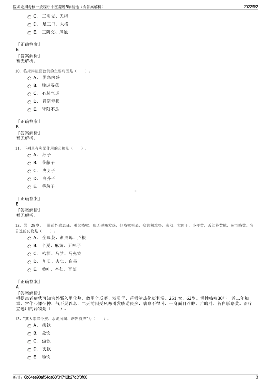 医师定期考核一般程序中医题近5年精选（含答案解析）.pdf_第3页