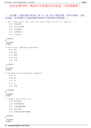 医师定期考核一般程序中医题近5年精选（含答案解析）.pdf