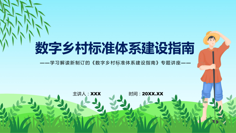 学习解读2022年数字乡村标准体系建设指南（ppt模板）.pptx_第1页