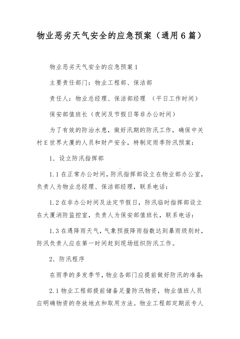 物业恶劣天气安全的应急预案（通用6篇）.docx_第1页